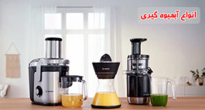 آب میوه گیری بوش اصل آلمان بوش پلاس boschplus